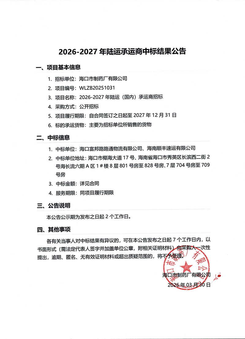 2026-2027年陸運承運商中標結(jié)果公告.jpg