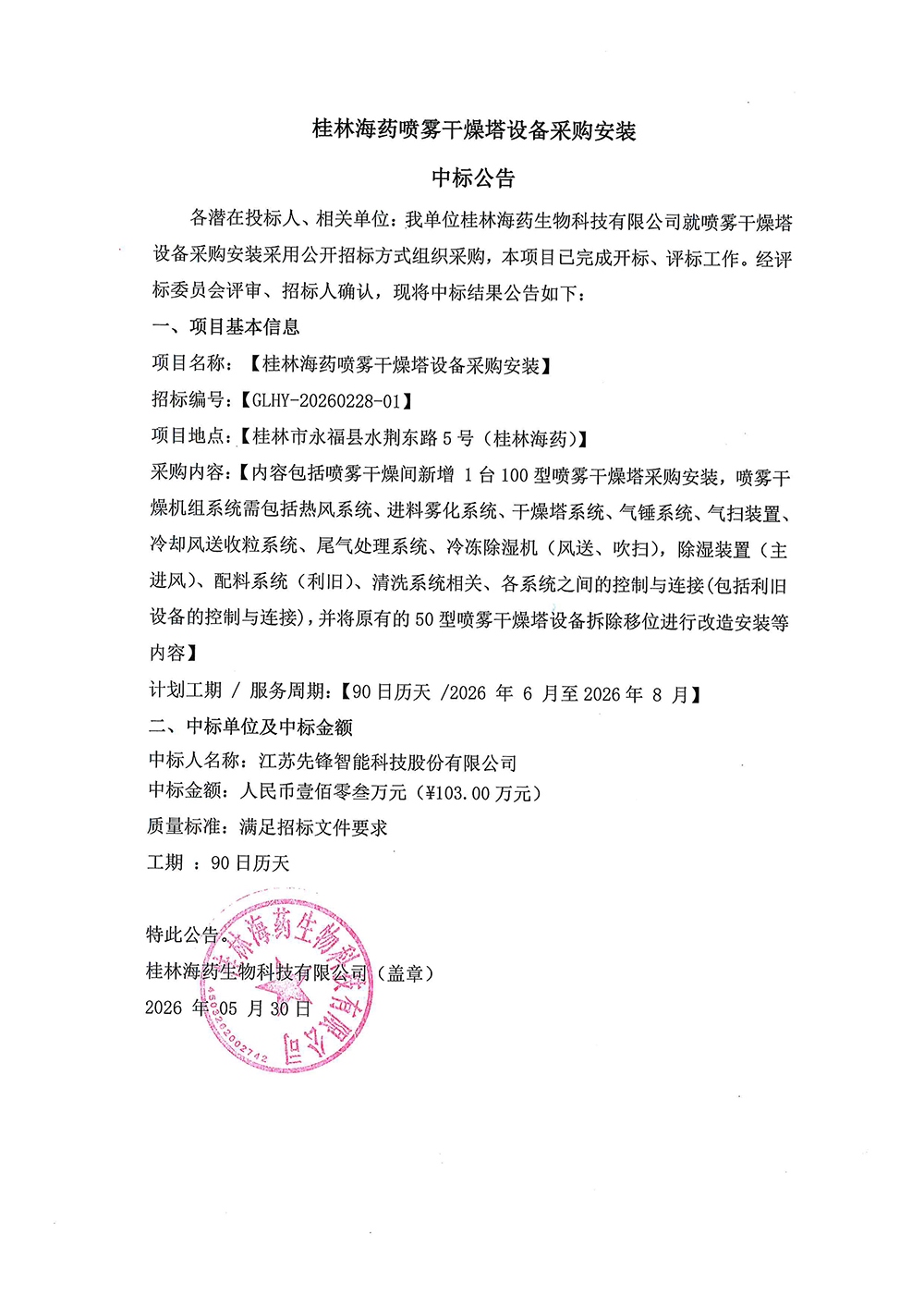 中標(biāo)公告.jpg